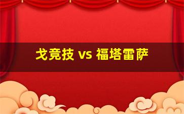 戈竞技 vs 福塔雷萨